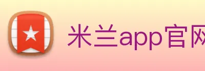 米兰app官网 logo